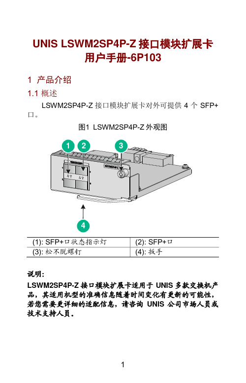 unis lswm2sp4p-z接口模块扩展卡 用户手册-6p103.pdf说明书