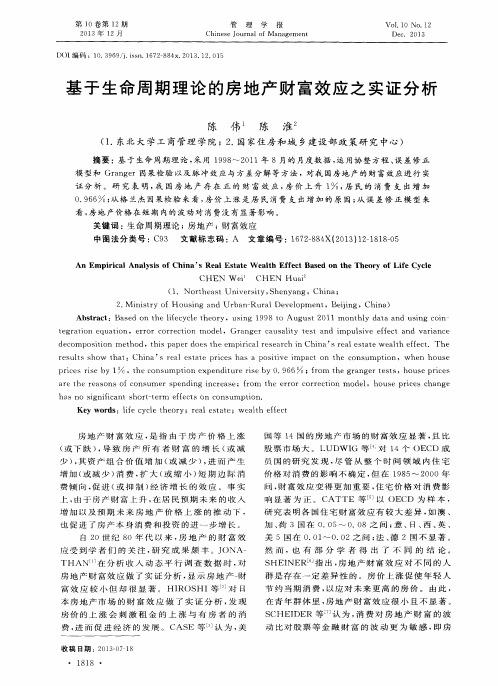基于生命周期理论的房地产财富效应之实证分析