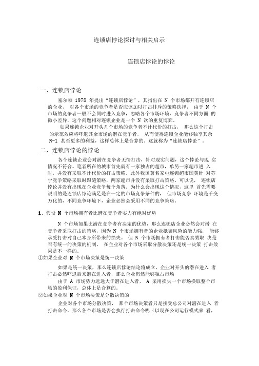 连锁店悖论探讨与相关启示