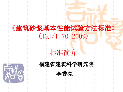 建筑砂浆基本性能试验方法标准