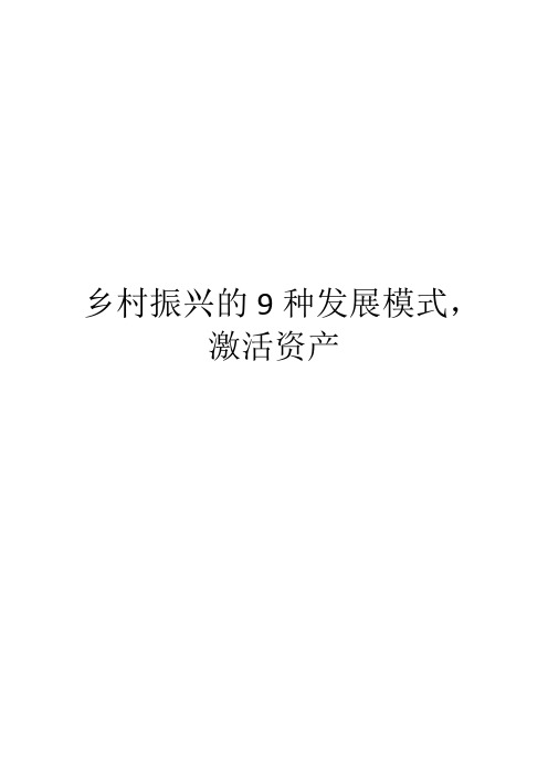 乡村振兴的9种发展模式,激活资产