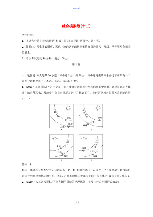 高考地理大三轮复习 综合模拟卷(十三)新人教版-新人教版高三全册地理试题