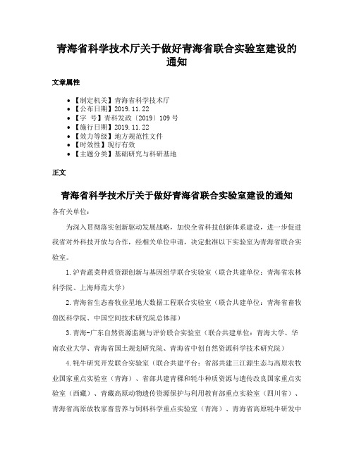 青海省科学技术厅关于做好青海省联合实验室建设的通知