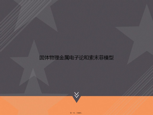 固体物理金属电子论和索末菲模型讲课文档