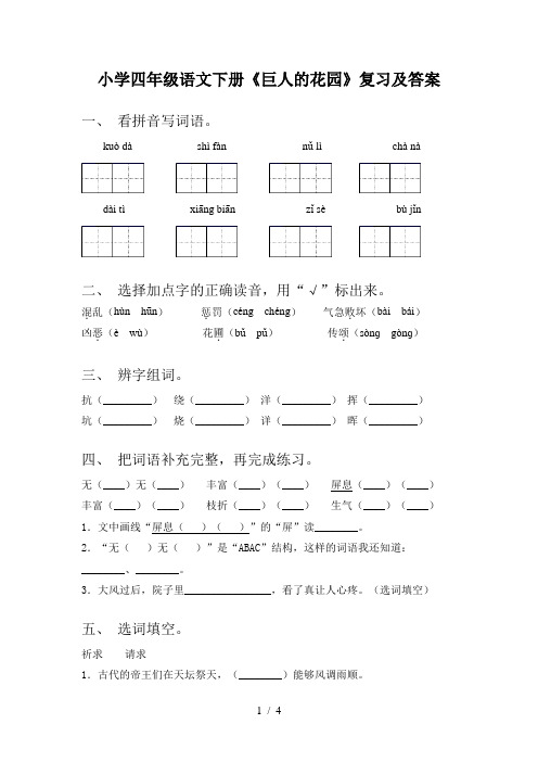 小学四年级语文下册《巨人的花园》复习及答案