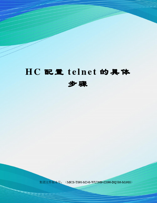 HC配置telnet的具体步骤优选稿