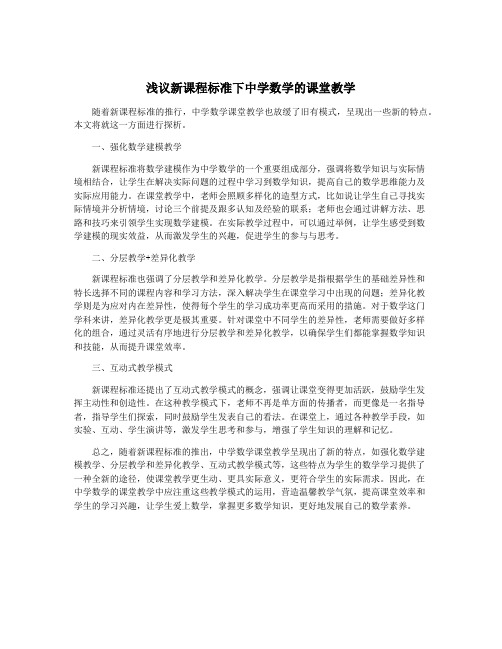 浅议新课程标准下中学数学的课堂教学