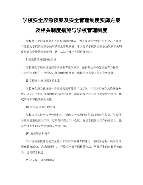 学校安全应急预案及安全管理制度实施方案及相关制度措施与学校管理制度