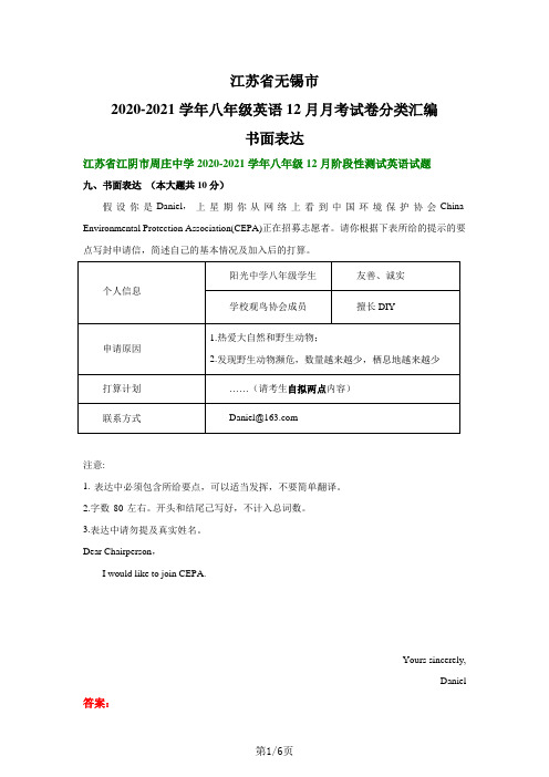 江苏省无锡市2020-2021学年八年级上学期英语12月月考试卷分类汇编：书面表达(部分答案)