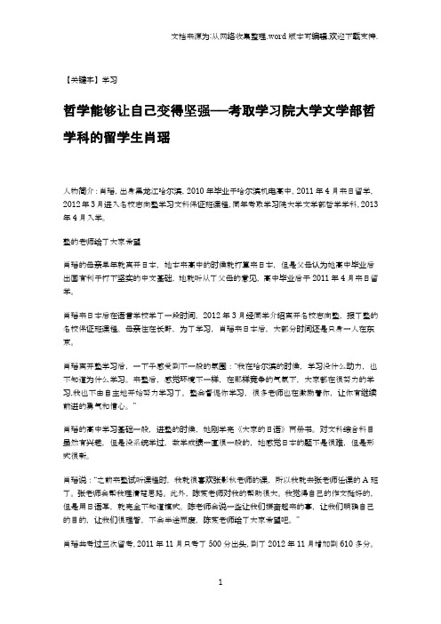 【学习】名校志向塾哲学能够让自己变得坚强考取学习院大学文学部哲学科的留学生肖瑶