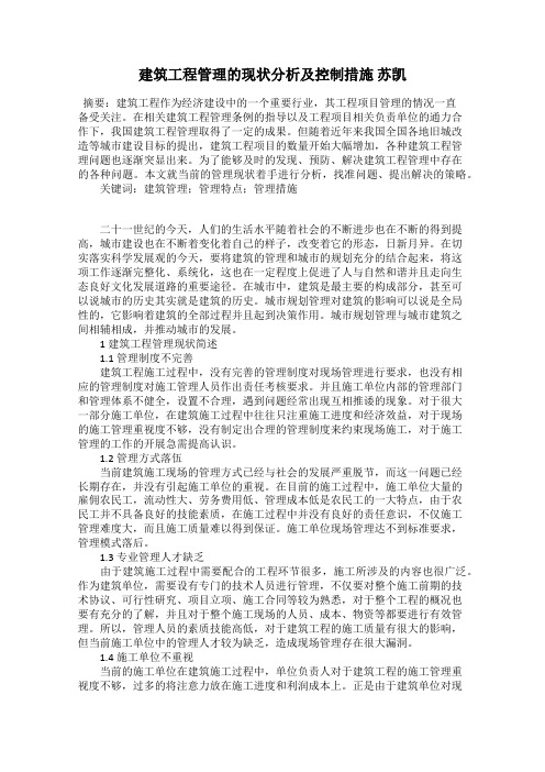 建筑工程管理的现状分析及控制措施 苏凯