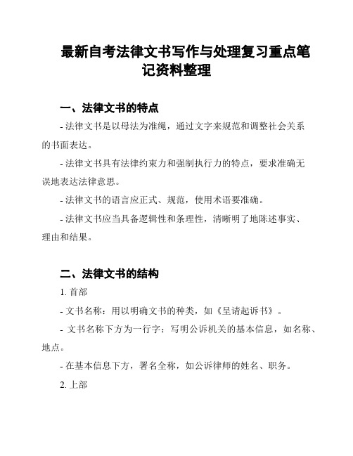 最新自考法律文书写作与处理复习重点笔记资料整理