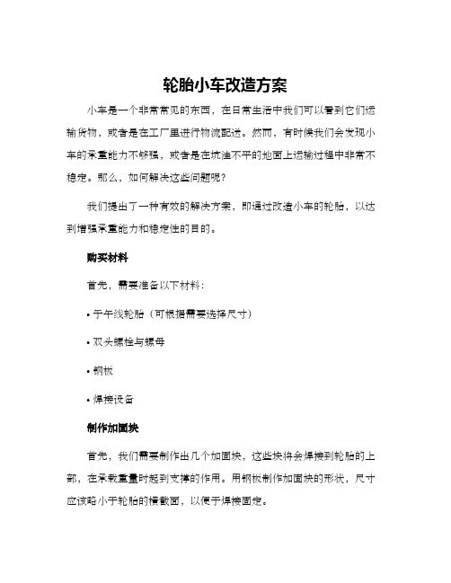 轮胎小车改造方案