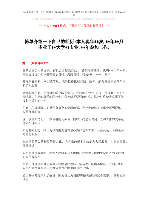 2018-简单介绍一下自己的经历-本人现年xx岁,xx年xx月毕业于xx大学xx专业,xx年参加工作,-范文word版 (20页)