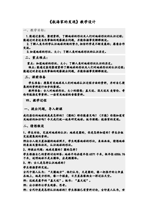 青岛版四年级科学下册教案：航海家的发现