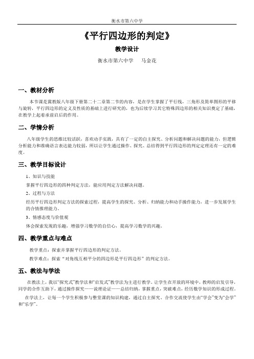 《平行四边形的判定》教学设计