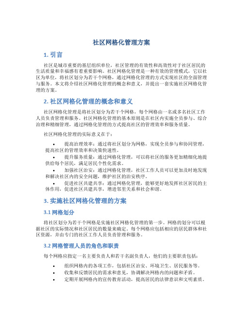 社区网格化管理方案