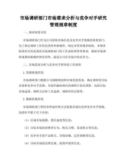 市场调研部门市场需求分析与竞争对手研究管理规章制度