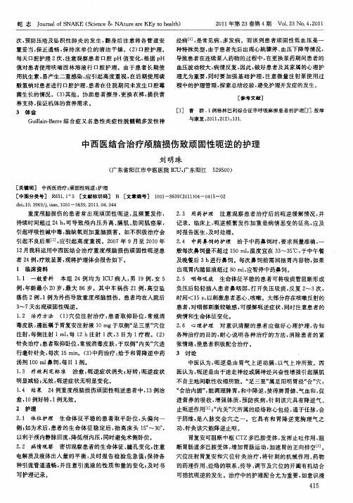 中西医结合治疗颅脑损伤致顽固性呃逆的护理