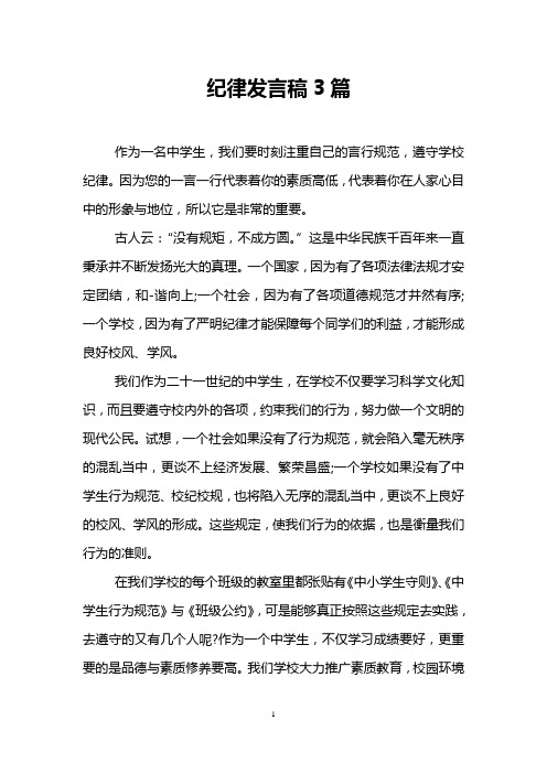 纪律发言稿3篇