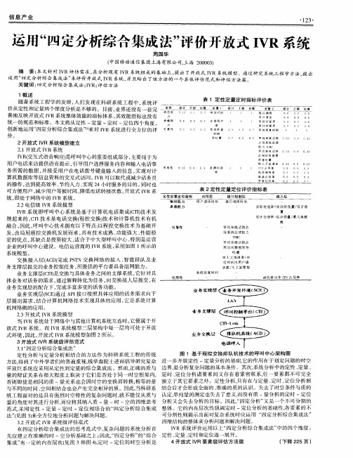 运用“四定分析综合集成法”评价开放式IVR系统