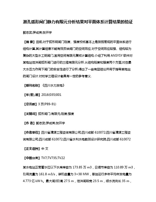 潜孔弧形闸门静力有限元分析结果对平面体系计算结果的验证