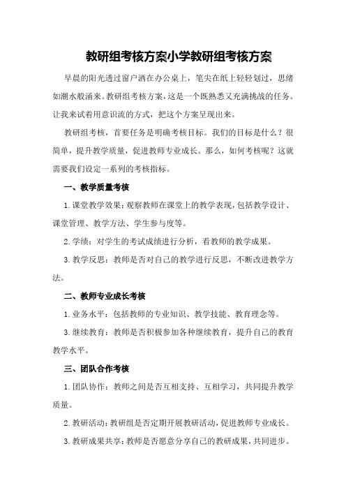 教研组考核方案小学教研组考核方案