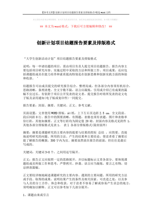 【参考文档】创新计划项目结题报告要素及排版格式-精选word文档 (3页)