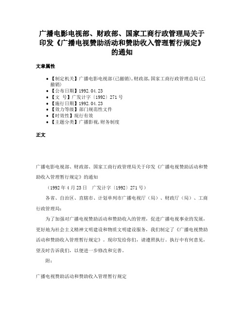 广播电影电视部、财政部、国家工商行政管理局关于印发《广播电视赞助活动和赞助收入管理暂行规定》的通知