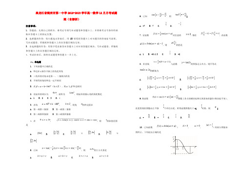 黑龙江省鹤岗市第一中学2018-2019学年高一数学12月月考试题 理(含解析)