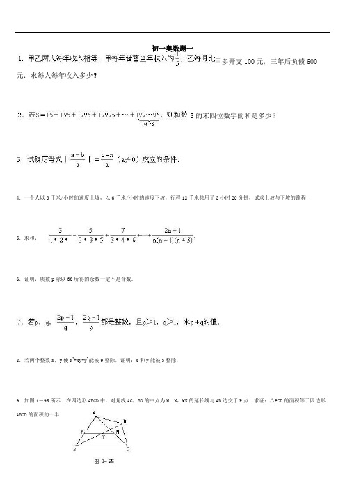 初一数学奥林匹克竞赛题(含答案)