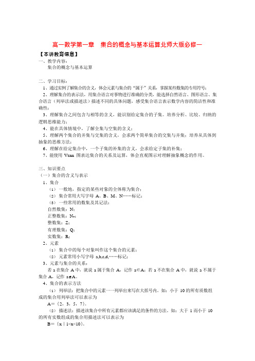 高一数学第一章集合的概念与基本运算北师大版必修一知识精讲.doc(可编辑修改word版)