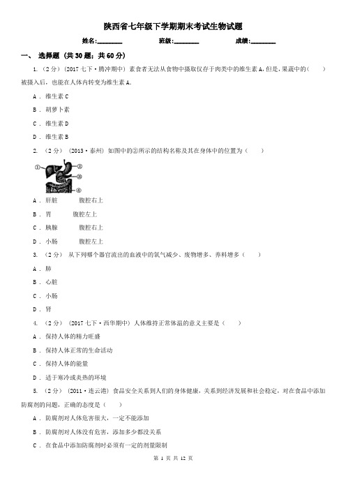 陕西省七年级下学期期末考试生物试题