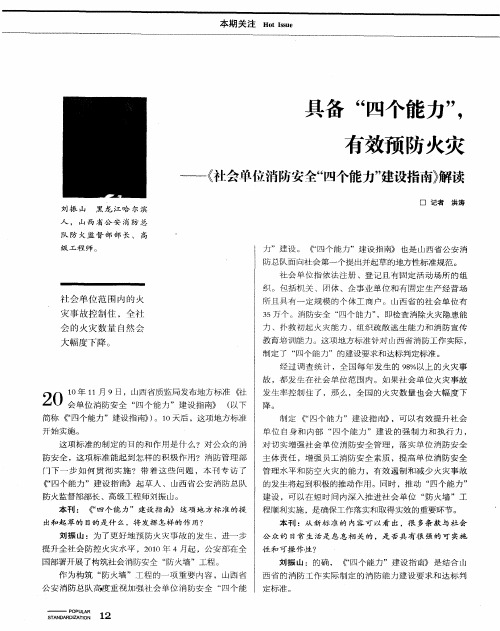 具备“四个能力”,有效预防火灾——《社会单位消防安全“四个能力”建设指南》解读