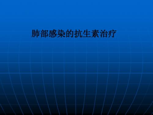 肺部感染的抗生素治疗PPT课件