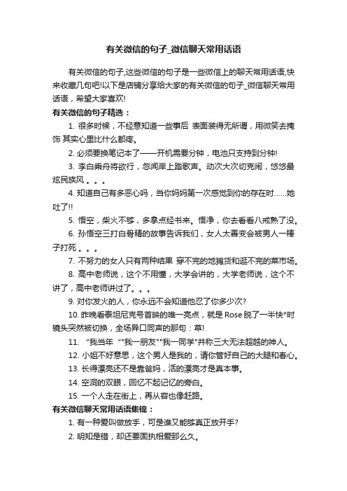 有关微信的句子_微信聊天常用话语