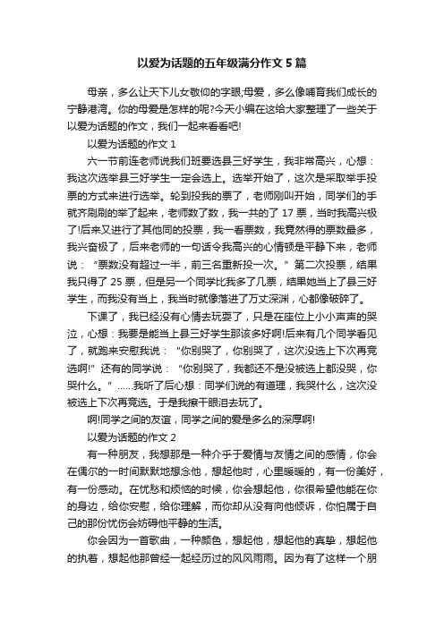 以爱为话题的五年级满分作文5篇