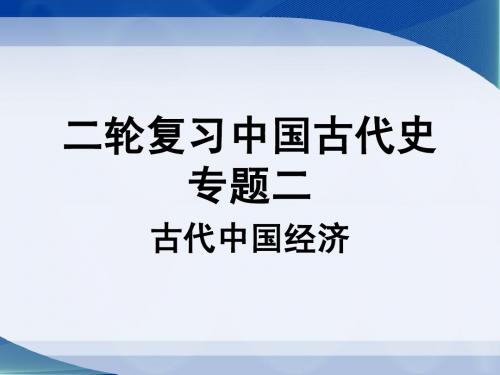 二轮复习中国古代史专题二 古代中国的经济