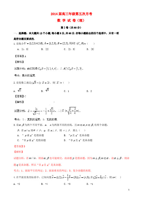 宁夏银川市银川一中高三数学上学期第五次月考试题 理(含解析)新人教A版