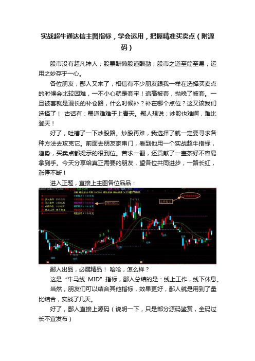 实战超牛通达信主图指标，学会运用，把握精准买卖点（附源码）