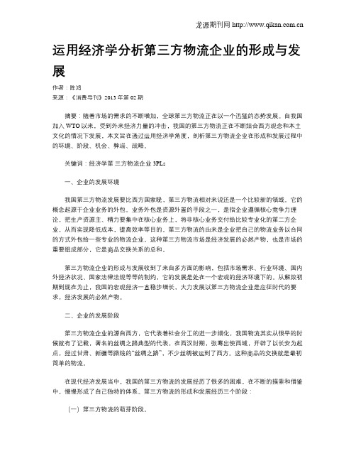 运用经济学分析第三方物流企业的形成与发展