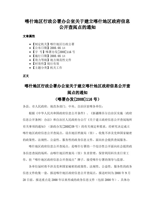 喀什地区行政公署办公室关于建立喀什地区政府信息公开查阅点的通知