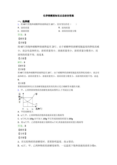 化学溶解度知识点总结含答案