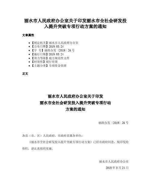 丽水市人民政府办公室关于印发丽水市全社会研发投入提升突破专项行动方案的通知