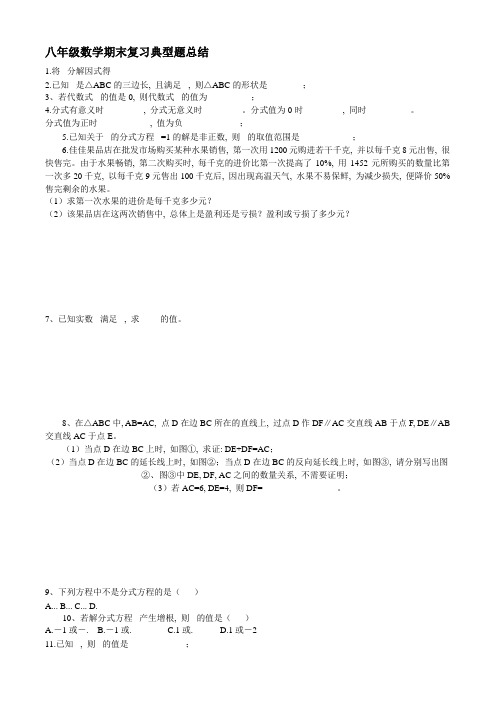 八年级数学期末复习最典型题总结