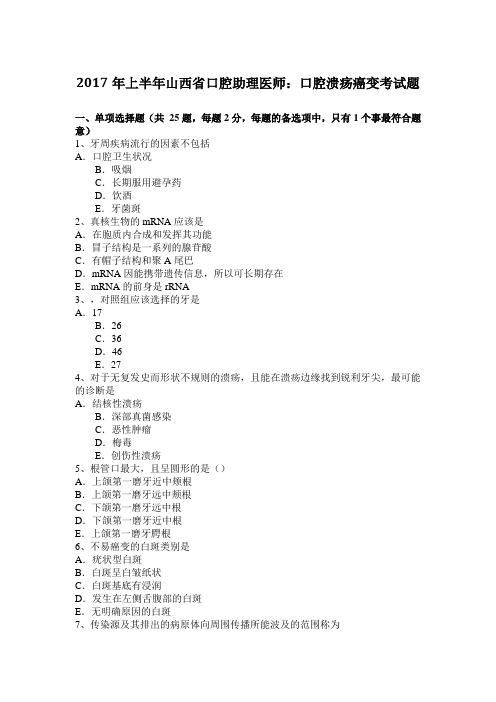 2017年上半年山西省口腔助理医师：口腔溃疡癌变考试题