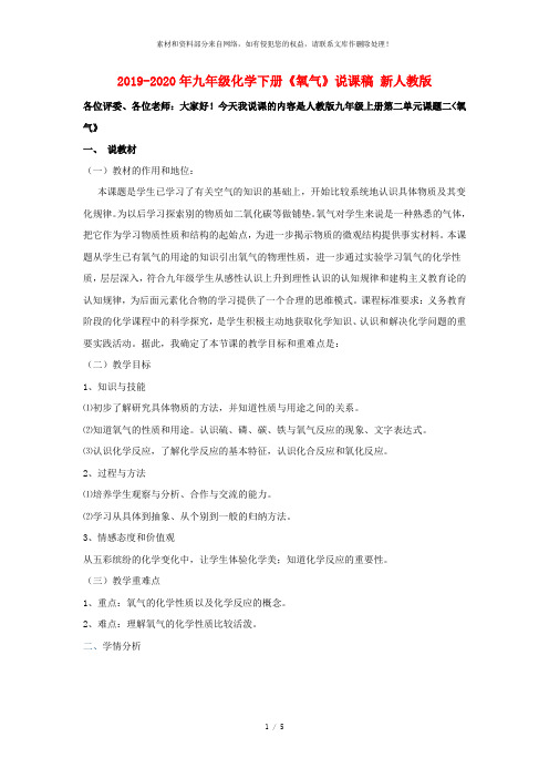2019-2020年九年级化学下册《氧气》说课稿 新人教版
