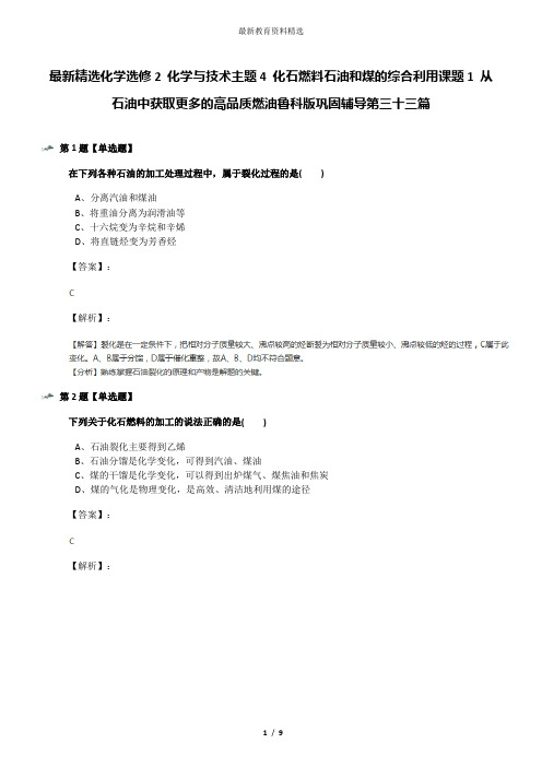 最新精选化学选修2 化学与技术主题4 化石燃料石油和煤的综合利用课题1 从石油中获取更多的高品质燃油鲁科版