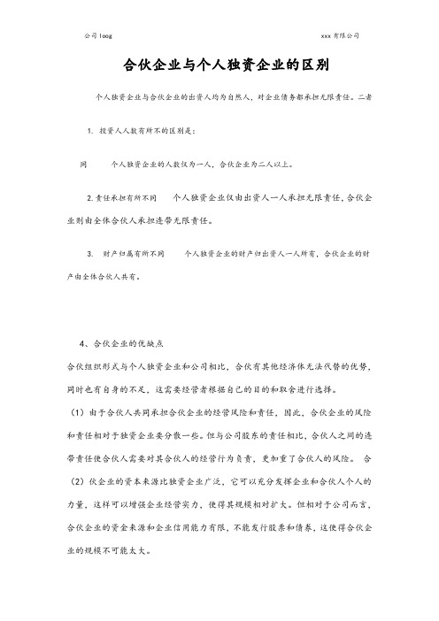 合伙企业与个人独资企业的区别