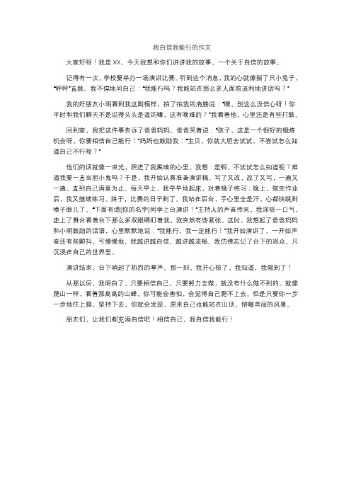 我自信我能行的作文